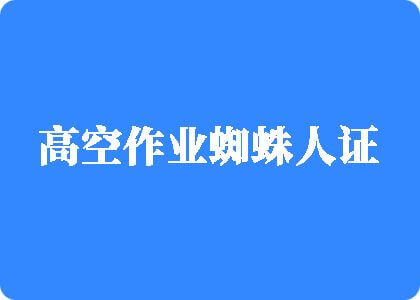 我日操色高空作业蜘蛛人证