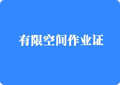 嫩逼被操网站有限空间作业证